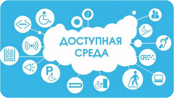 Доступная среда.