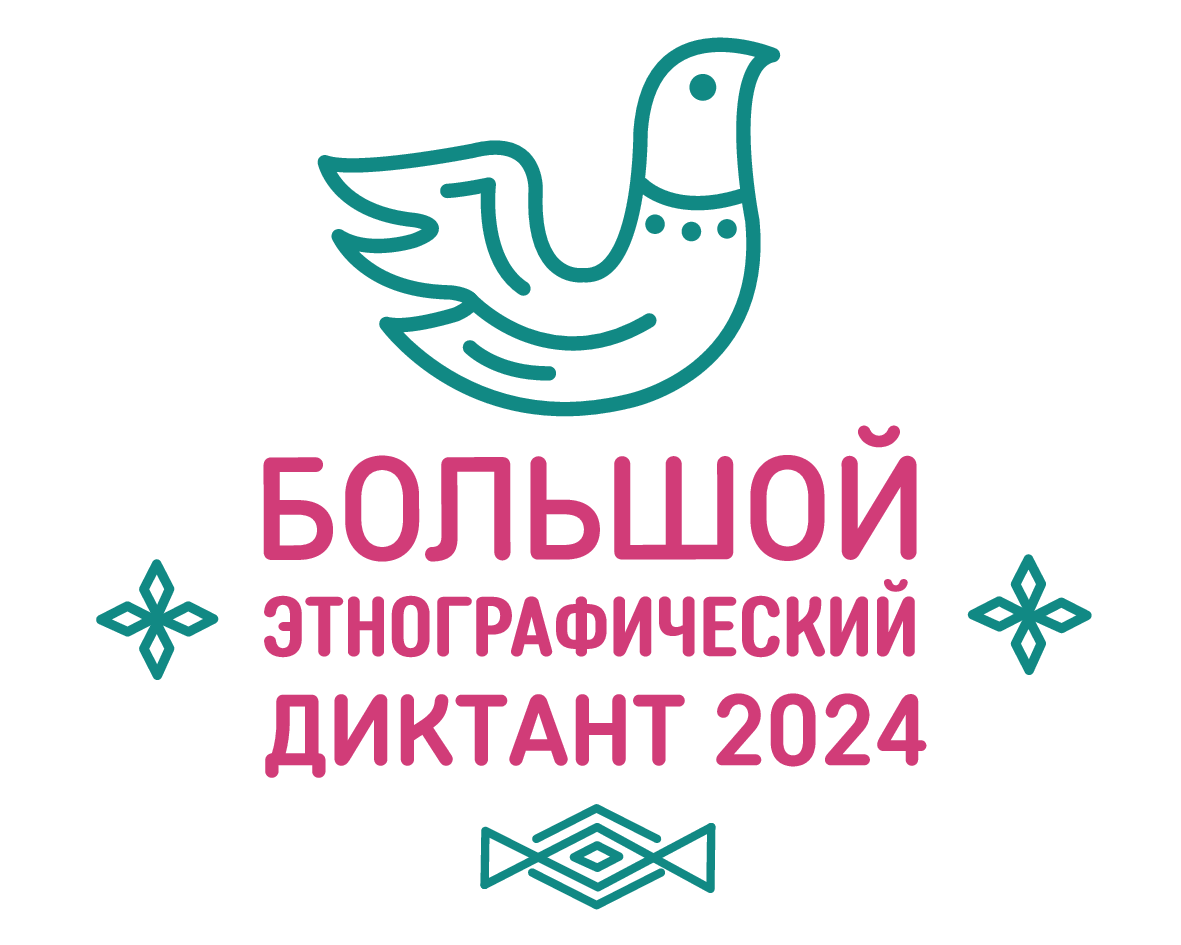 Приглашаем на Большой этнографический диктант!.