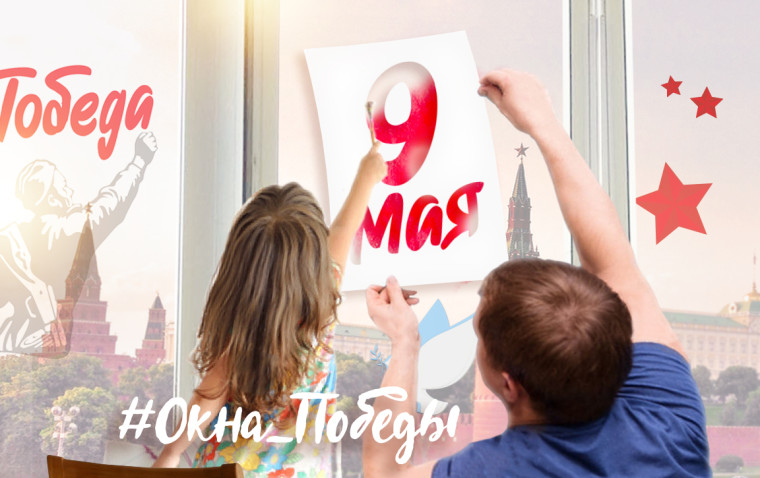 Акция «Окна Победы».