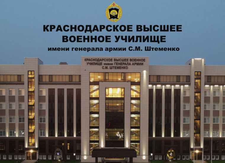 Проводится набор кандидатов для поступления в Краснодарское высшее военное училище имени генерала армии С.М. Штеменко.