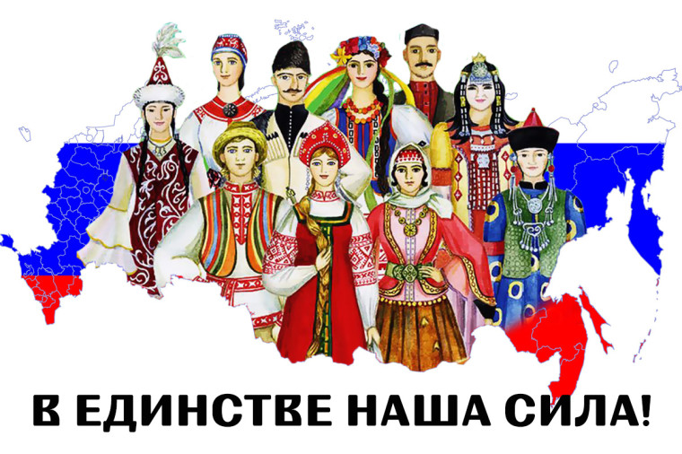 Дорогами России - единство народов России.
