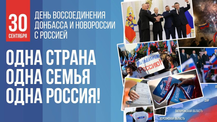 День воссоединения Донецкой и Луганской народных республик, Запорожской и Херсонской областей с Российской Федерацией.